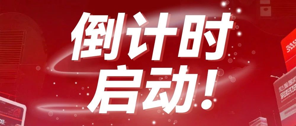 倒计时启动！广告人年度盛宴即将解锁，抢占广告业未来制高点9月正当时！
