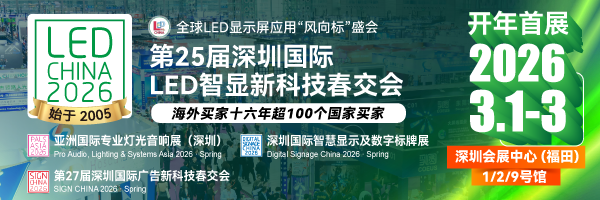开年首展！第25届深圳国际LED智显新科技春交会，亮点来袭