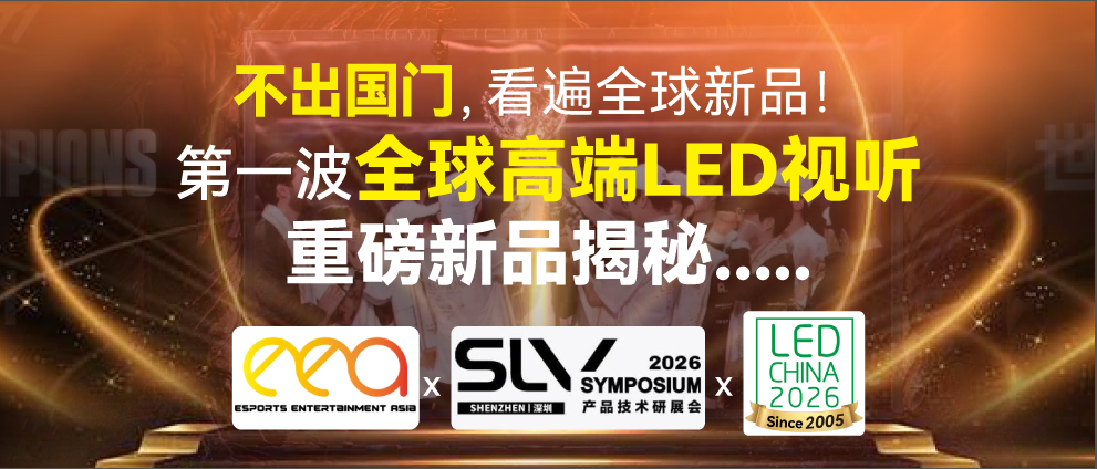 不出国门，看遍全球新品！第一波全球高端LED视听重磅新品揭秘.....