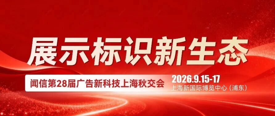 链接全球标识生态，共启品牌展示新格局。