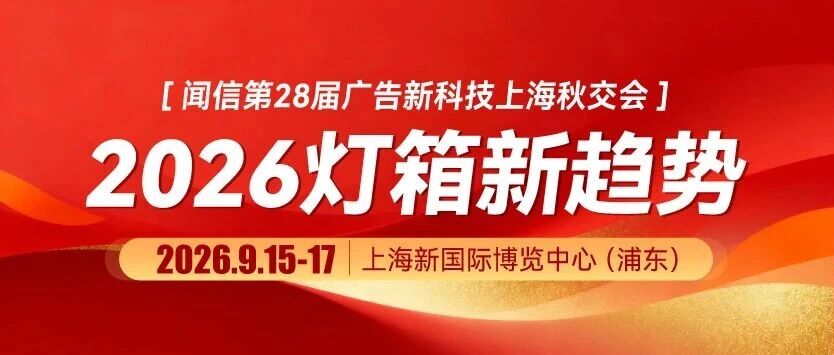 抢先了解2026灯箱趋势：LED光源、画面制作与SEG展示系统